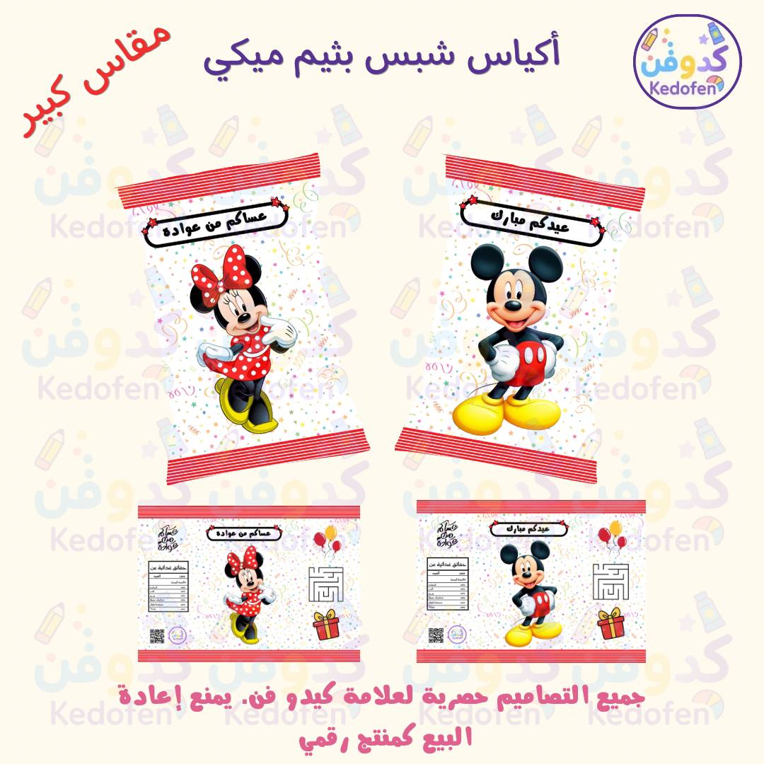 ملف أكياس شبس بثيم ميكي ماوس – تصميم توزيعات أطفال جاهز للطباعة PDF