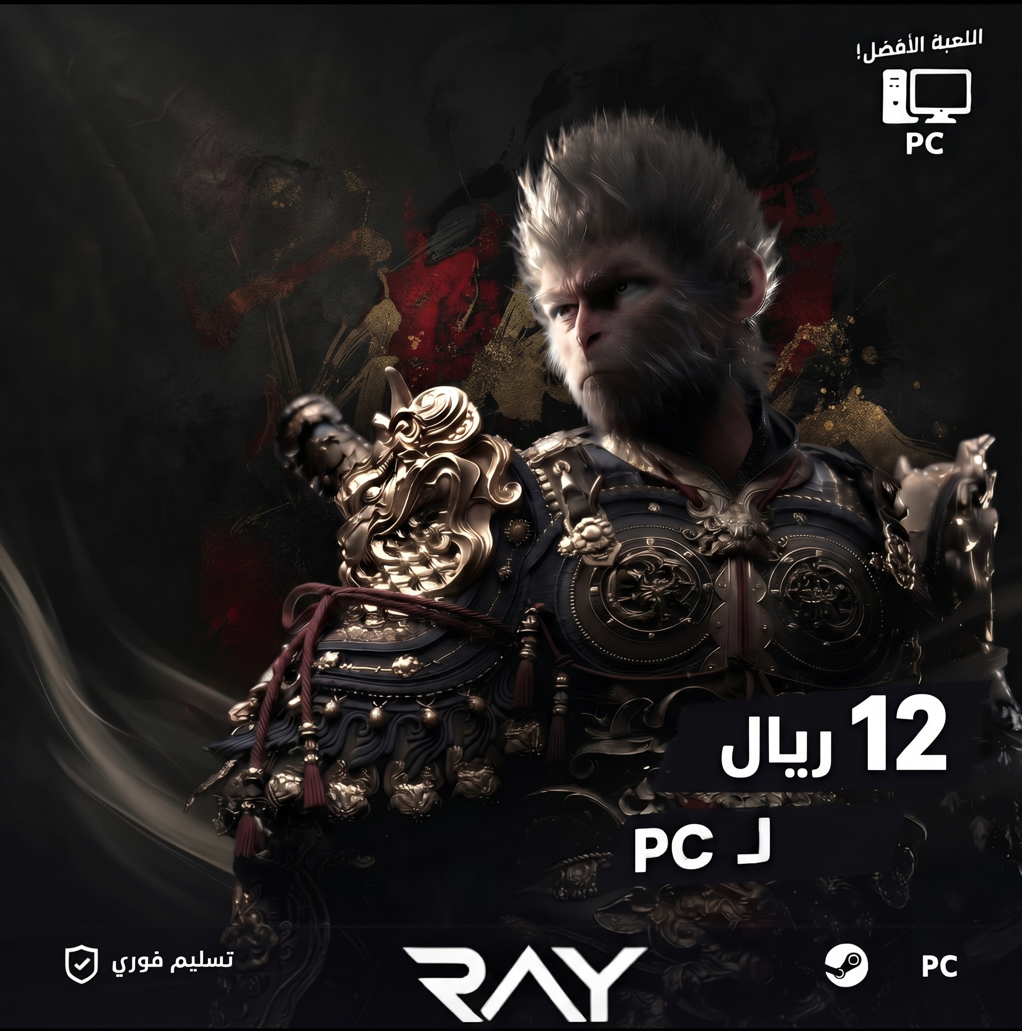 Black myth wukong PC ( اوفلاين )