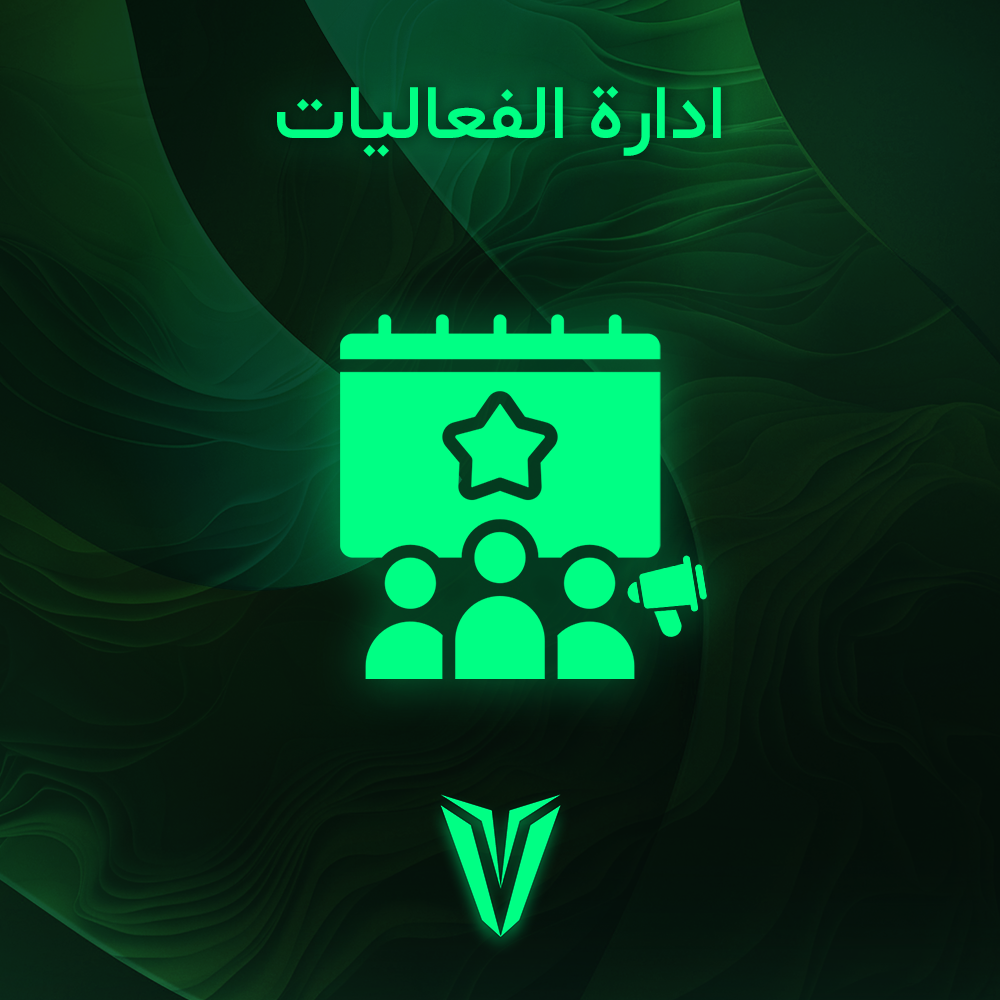 ادارة الفعاليات