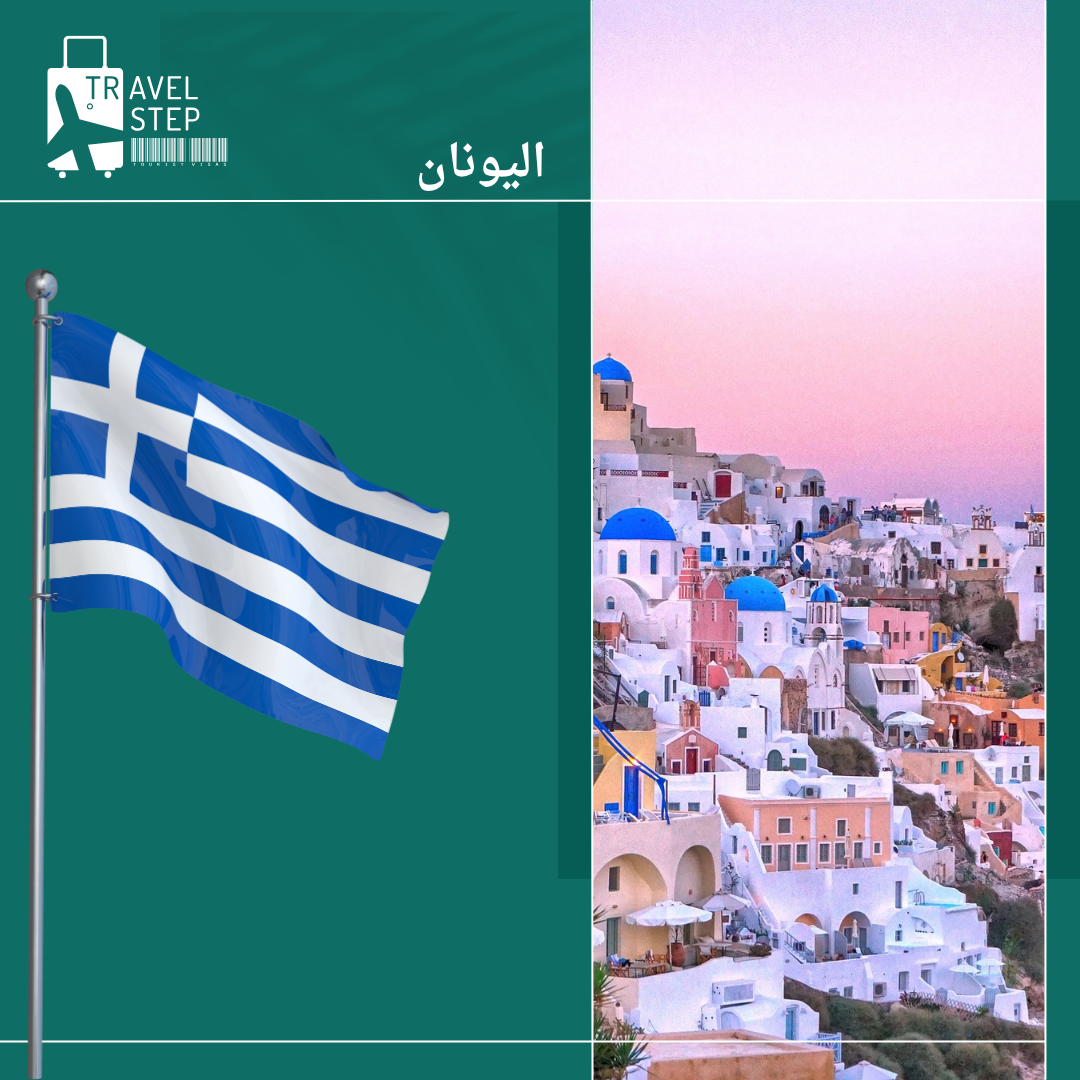 دولة اليونان