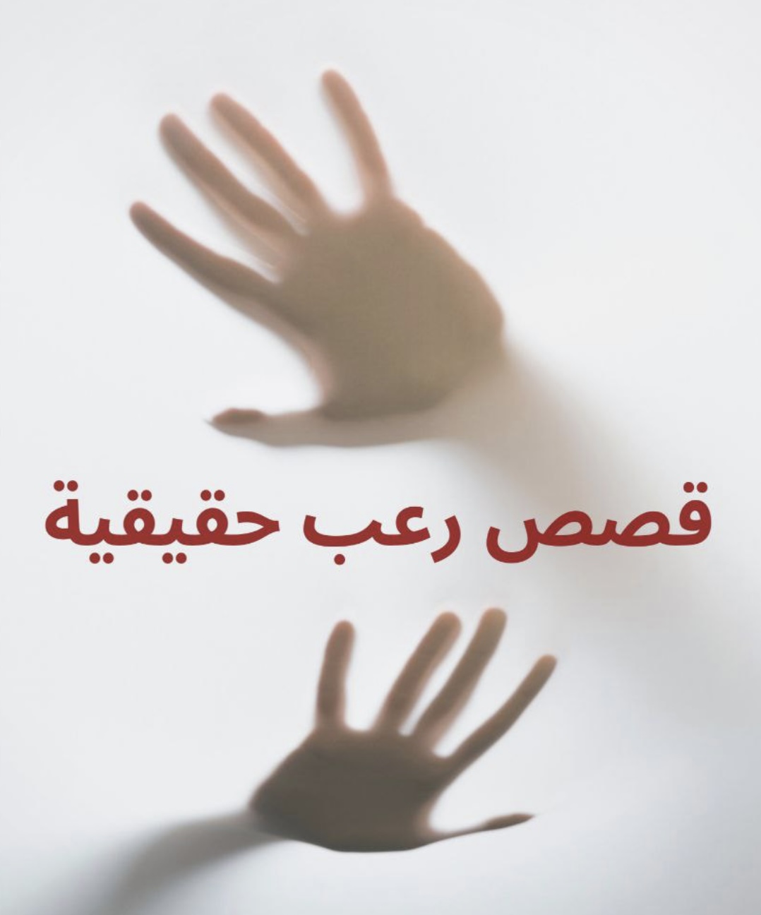 قصص رعب قصيرة