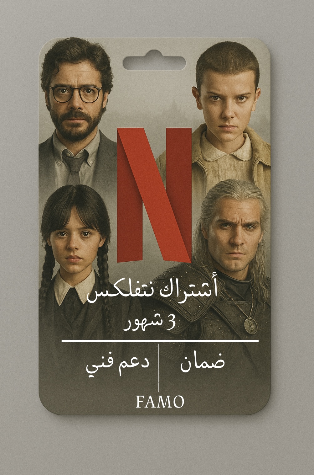 اشتراك نتفلكس 3 شهور  (مشترك)