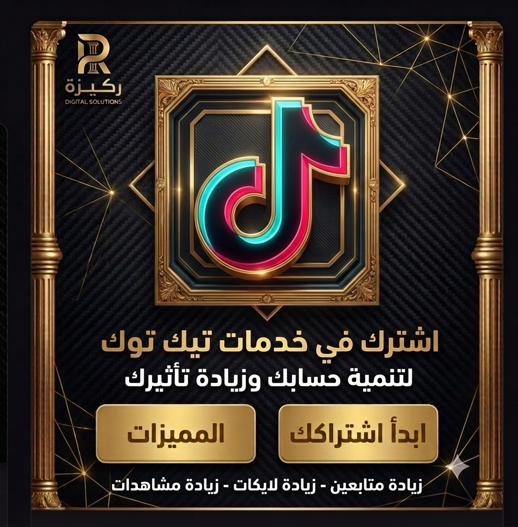 زيادة متابعين تيك توك قريباً