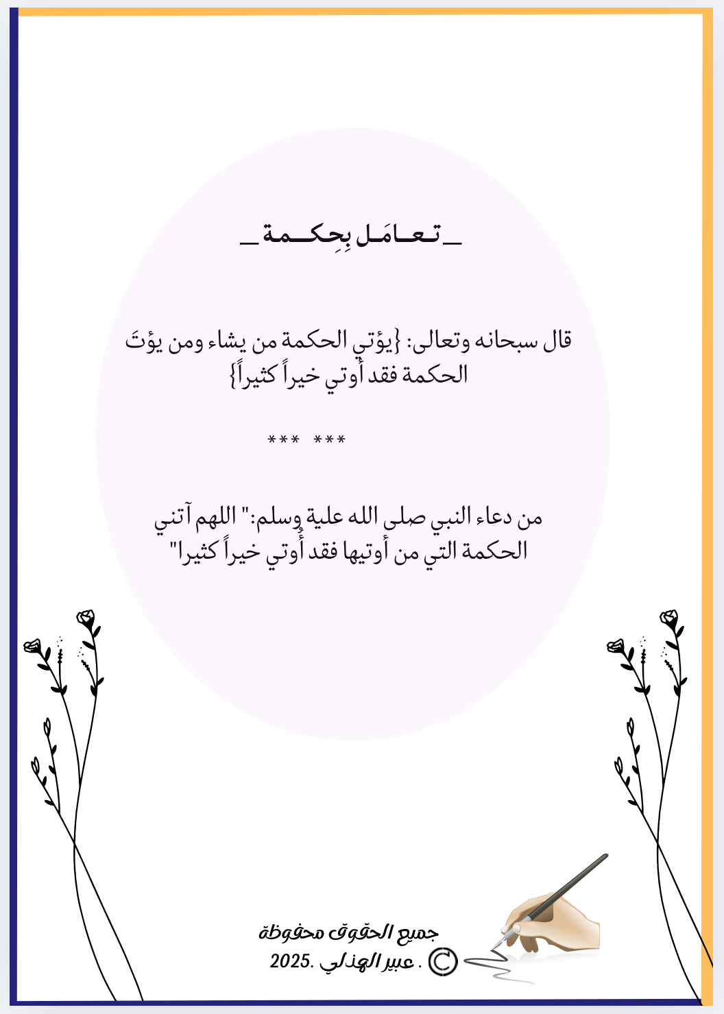 تعامل بِحكمه(2)