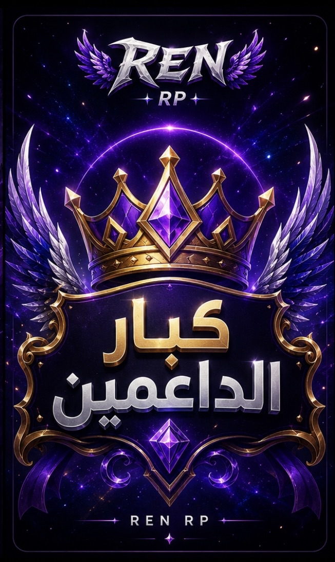 كبار داعمين السيرفر