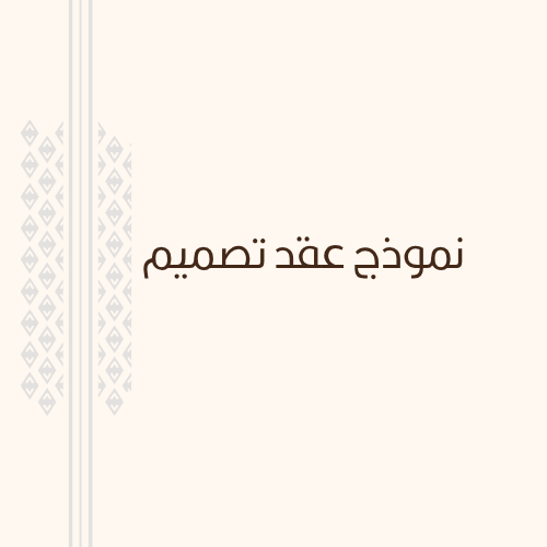 نموذج عقد تصميم داخلي - جاهز و مجاني