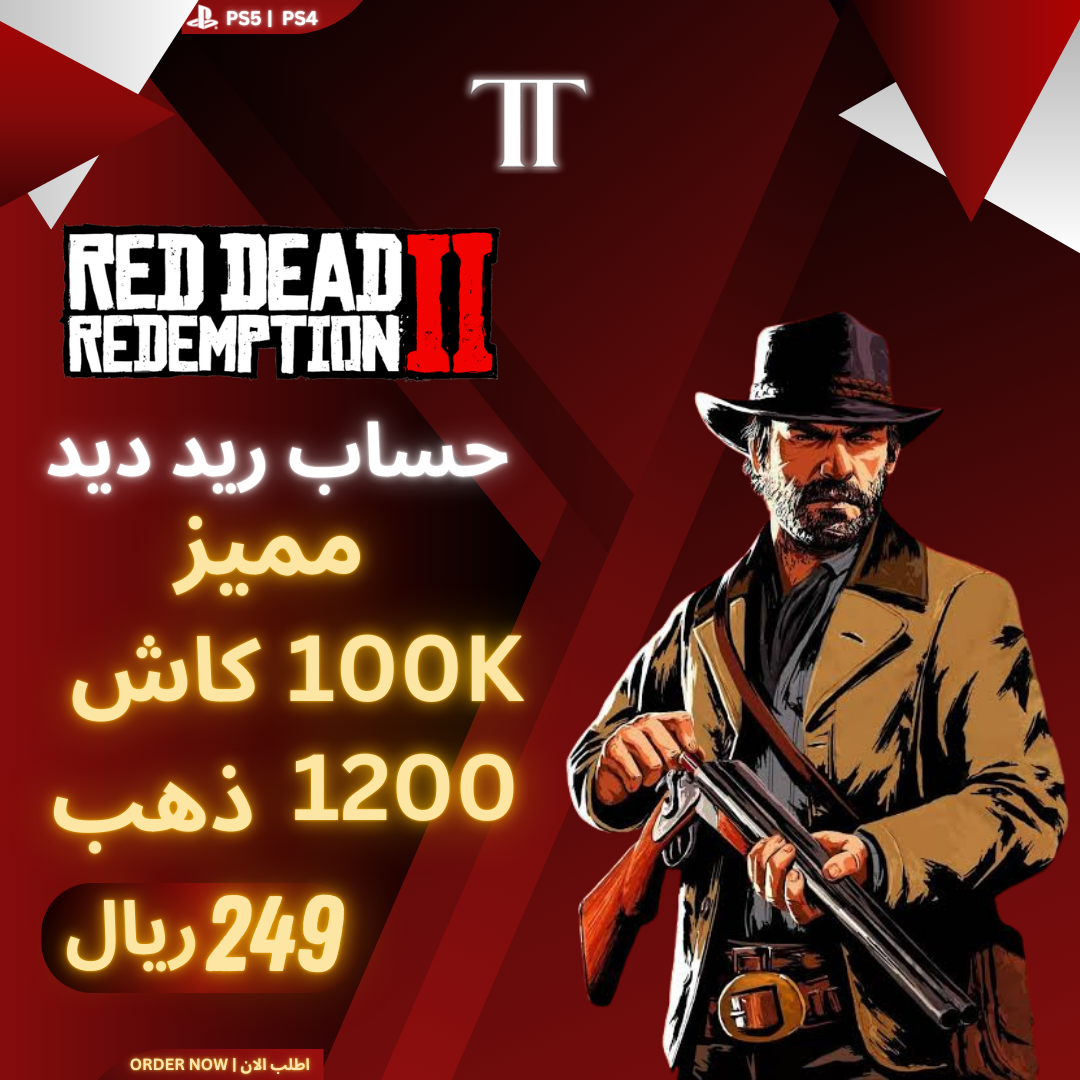 حساب ريد ديد ريد ديدمبشن مميز (100K) كاش (1200) ذهب