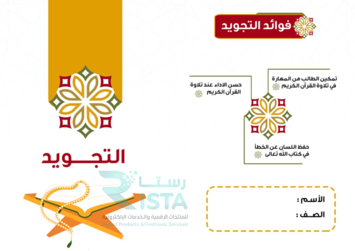 مطوية أحكام التجويد التجويد الخامس الإبتدائي  الفصل الدراسي الأول
