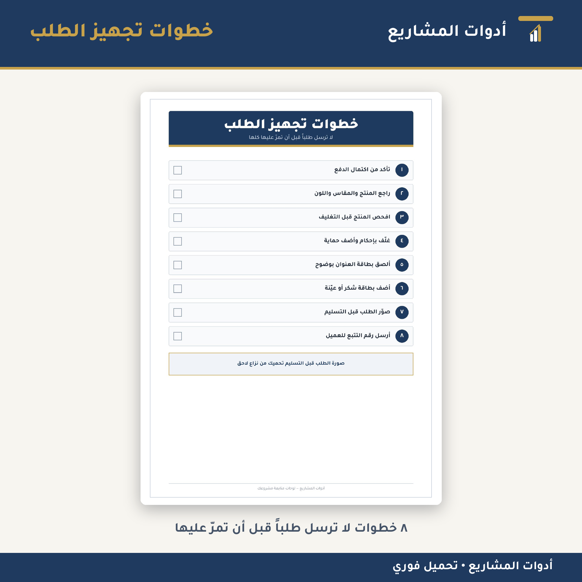 لوحات متابعة مشروعك — PDF جاهز للطباعة للعمل من المنزل والمتاجر الإلكترونية (طلبات • مخزون • محتوى)