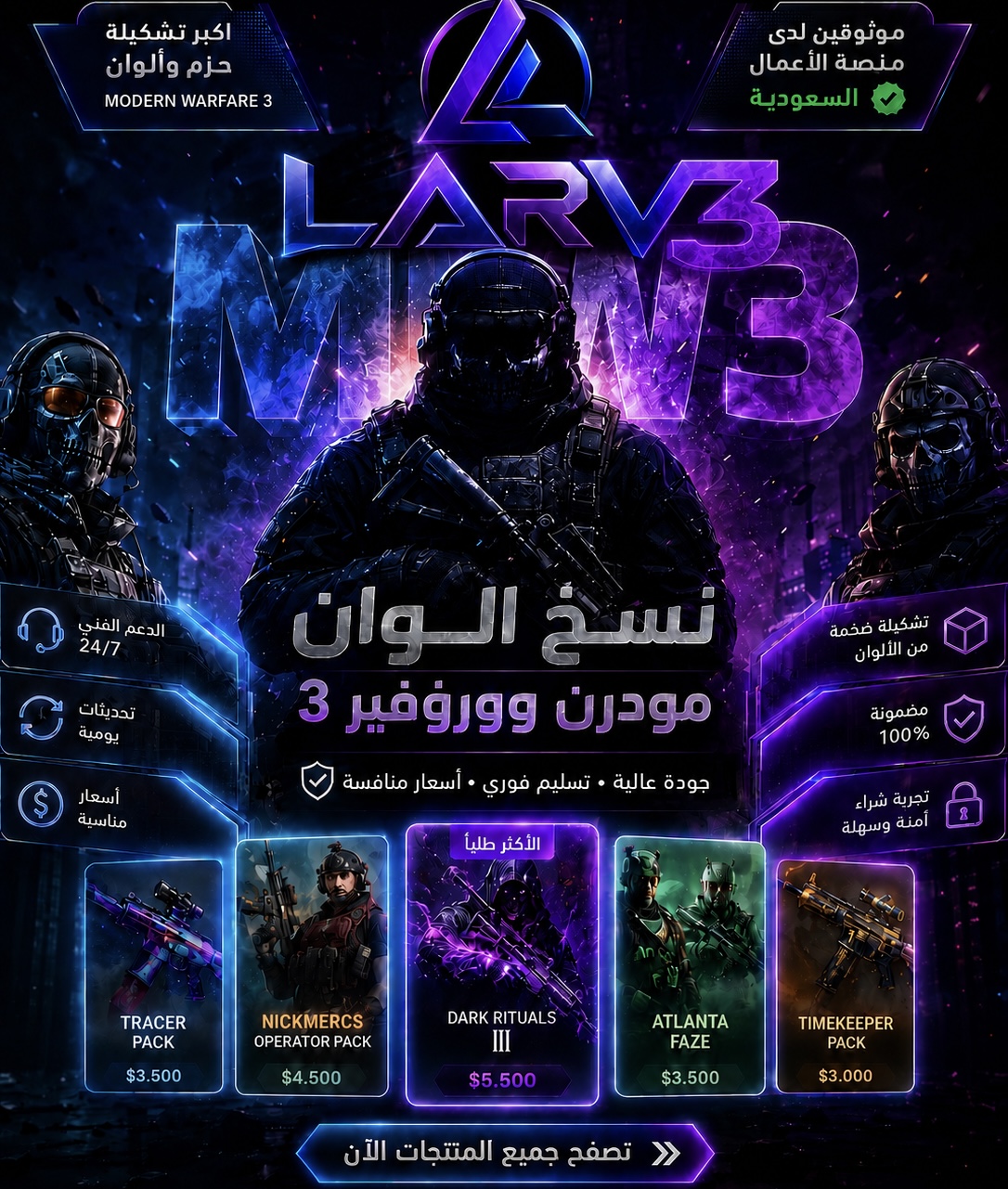 نسخ الوان ( مودرن 3 - MW3 ) كود 20