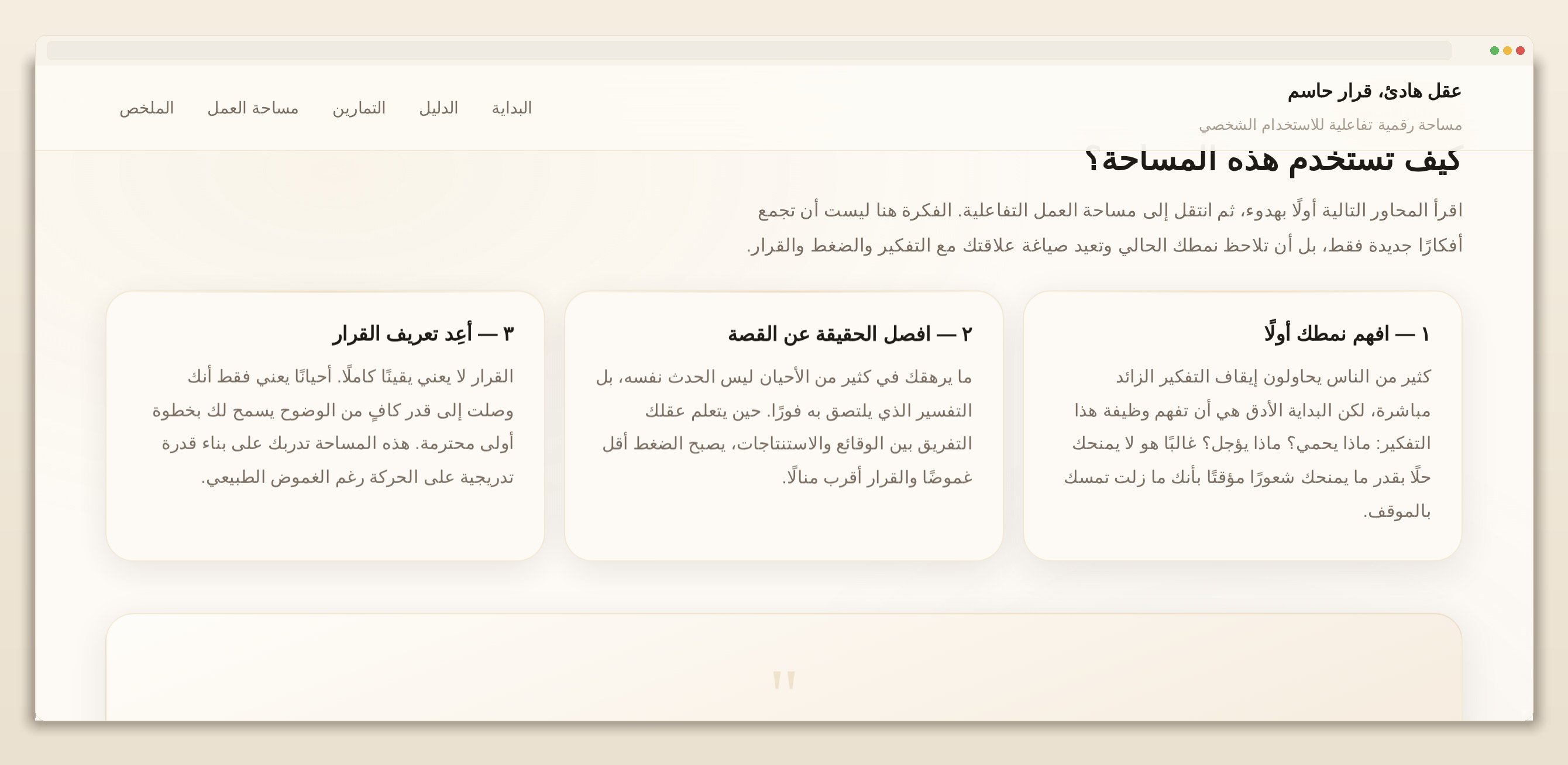مساحة قرار (نسخة تجريبية) – تجربة تفاعلية للوضوح واتخاذ القرار