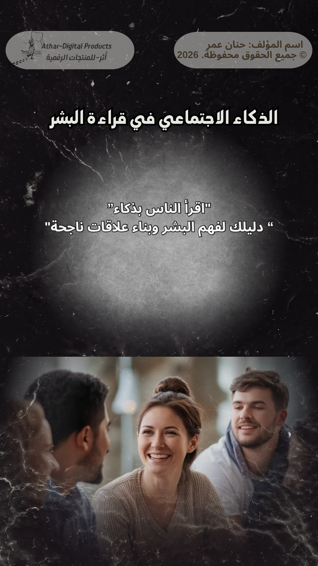 ‎⁨الذكاء الاجتماعي  في قراءة البشر⁩