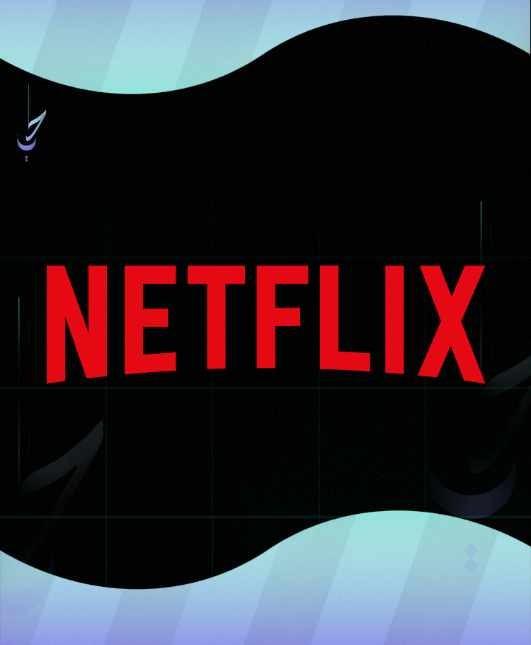 نتفلكس | ملف خاص