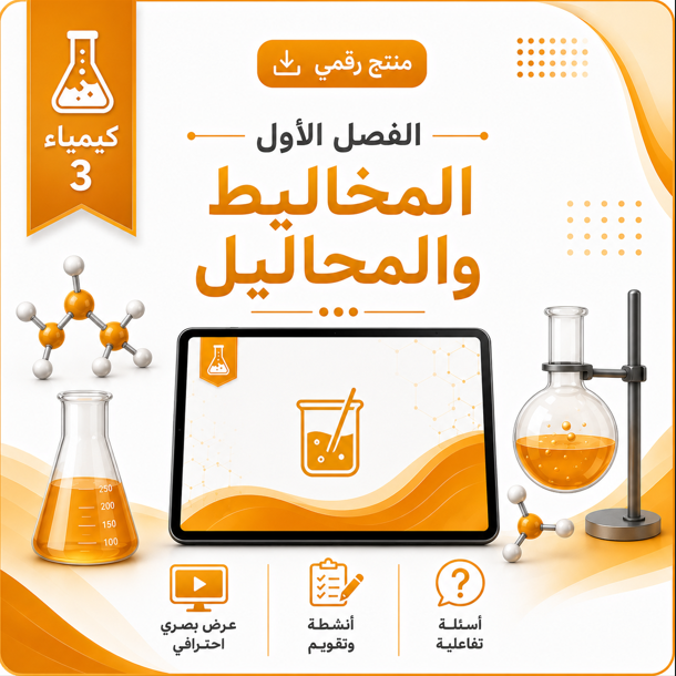 عروض دروس الفصل الأول ( المخاليط و المحاليل  ) مقرر كيمياء 3