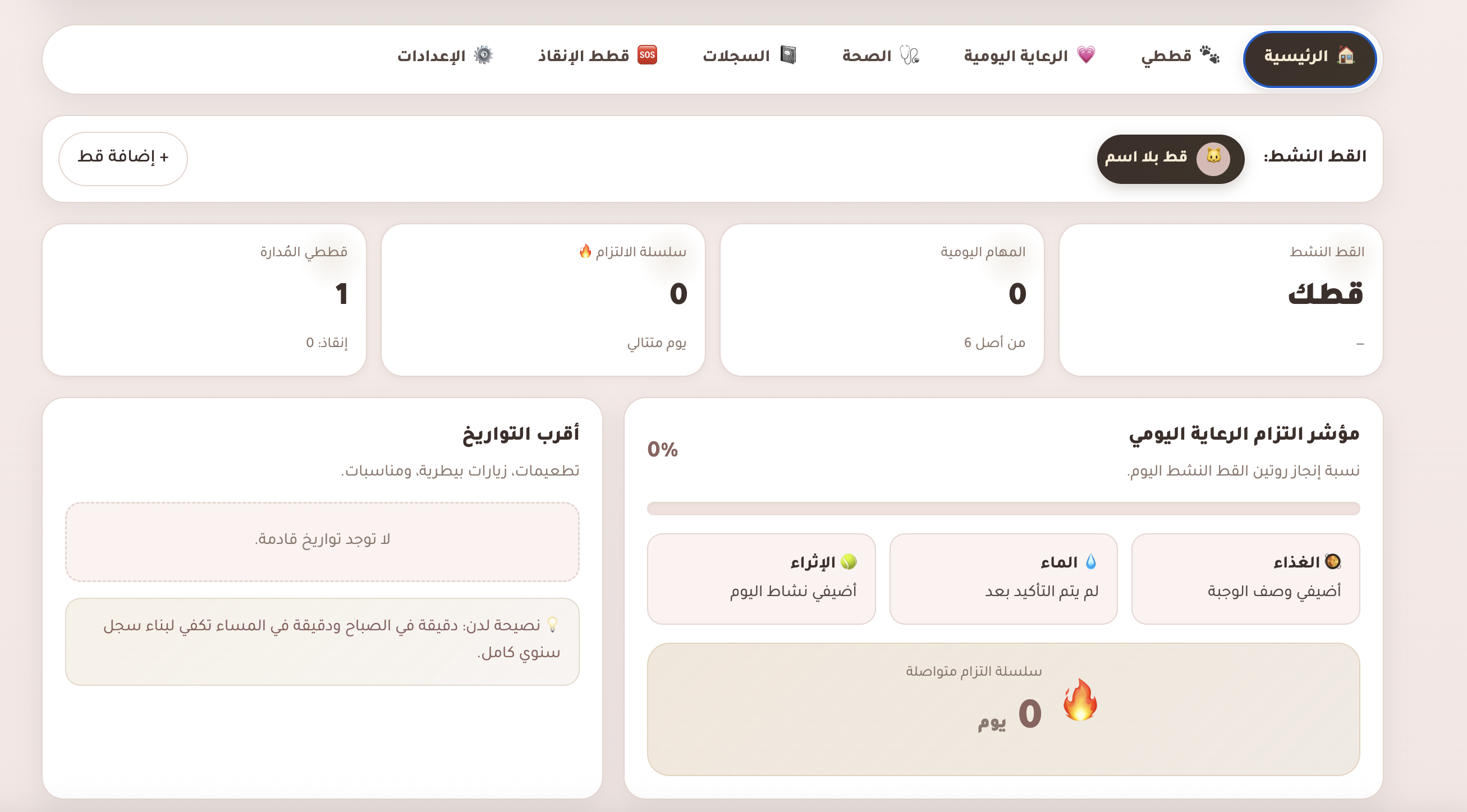رفيق القطط — منظّم رقمي شامل للعناية بالقطط وقطط الإنقاذ