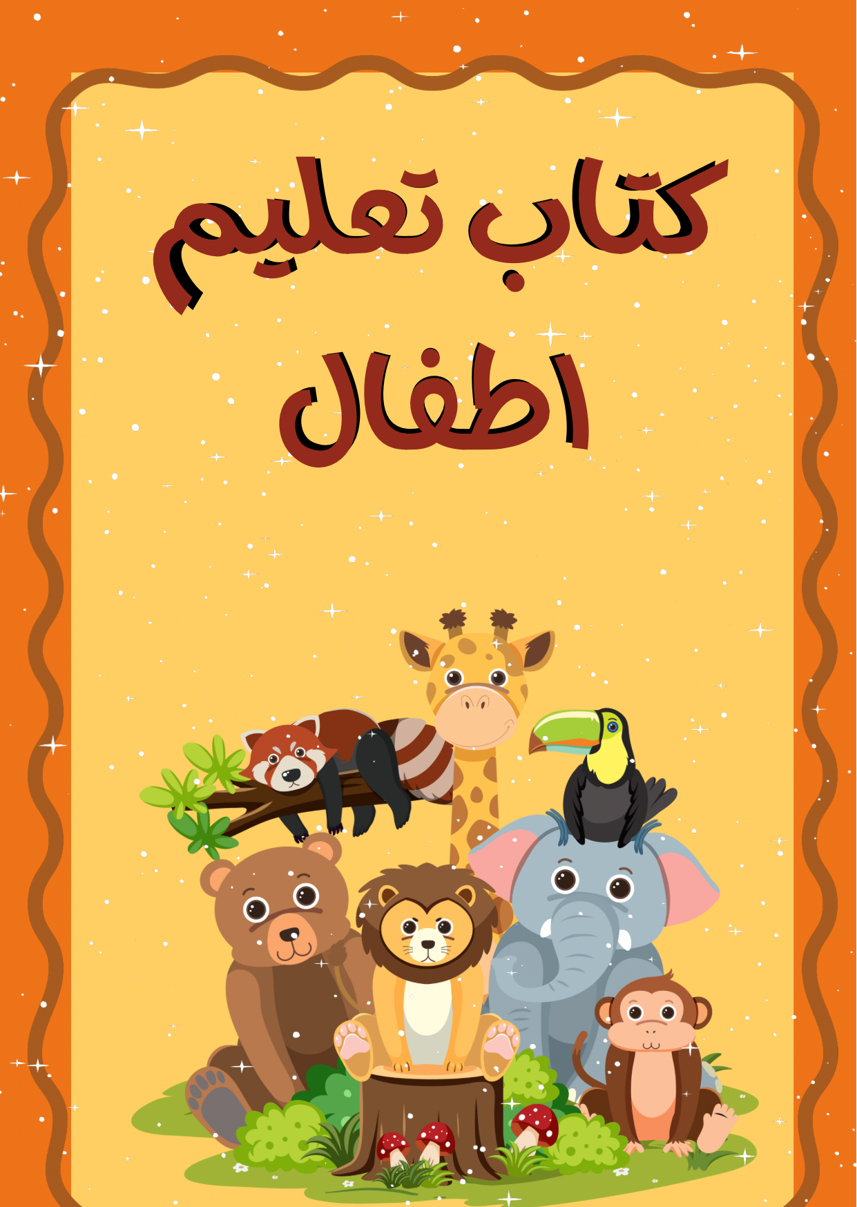 كتاب تعليم اطفال