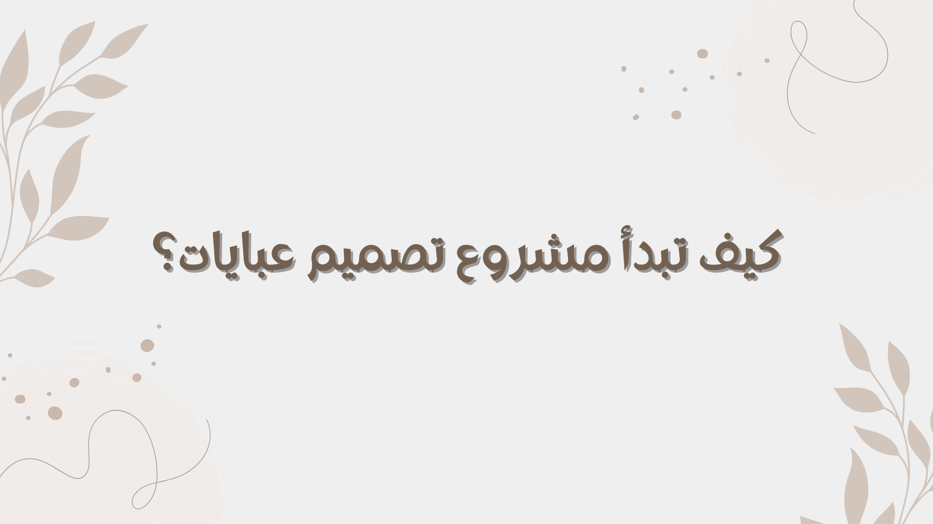 كيف تبدأ مشروع تصميم عبايات؟