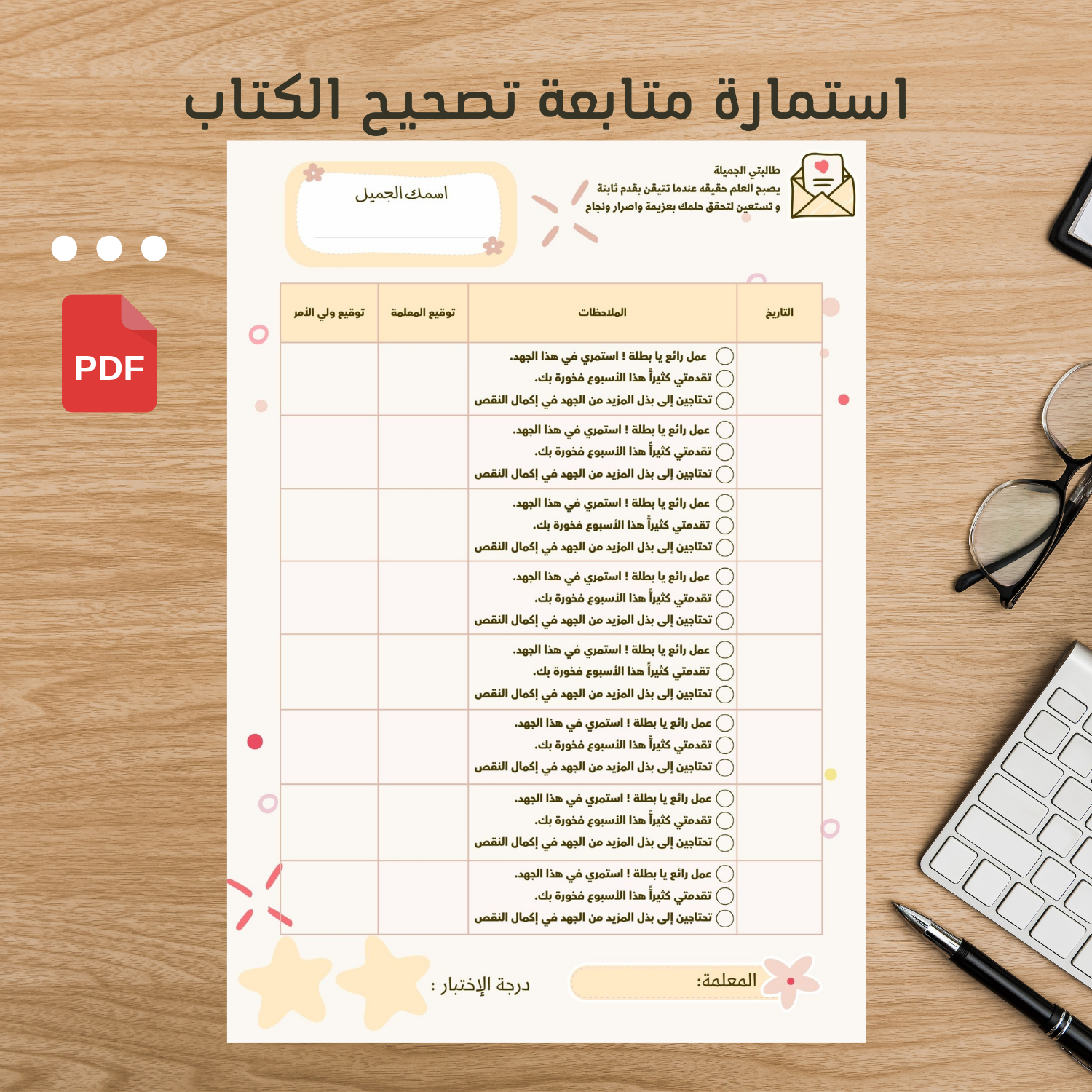 استمارة متابعة تصحيح  الكتاب أصفر