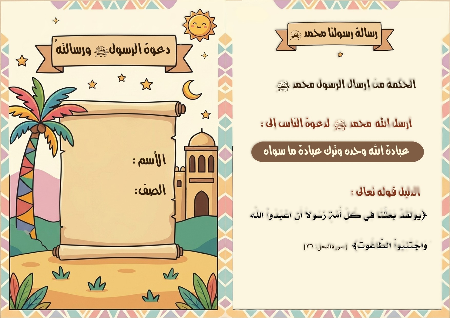 مطوية دعوة الرسول ورسالته قرآن ودراسات إسلامية الثاني الإبتدائي  الفصل الدراسي الثاني