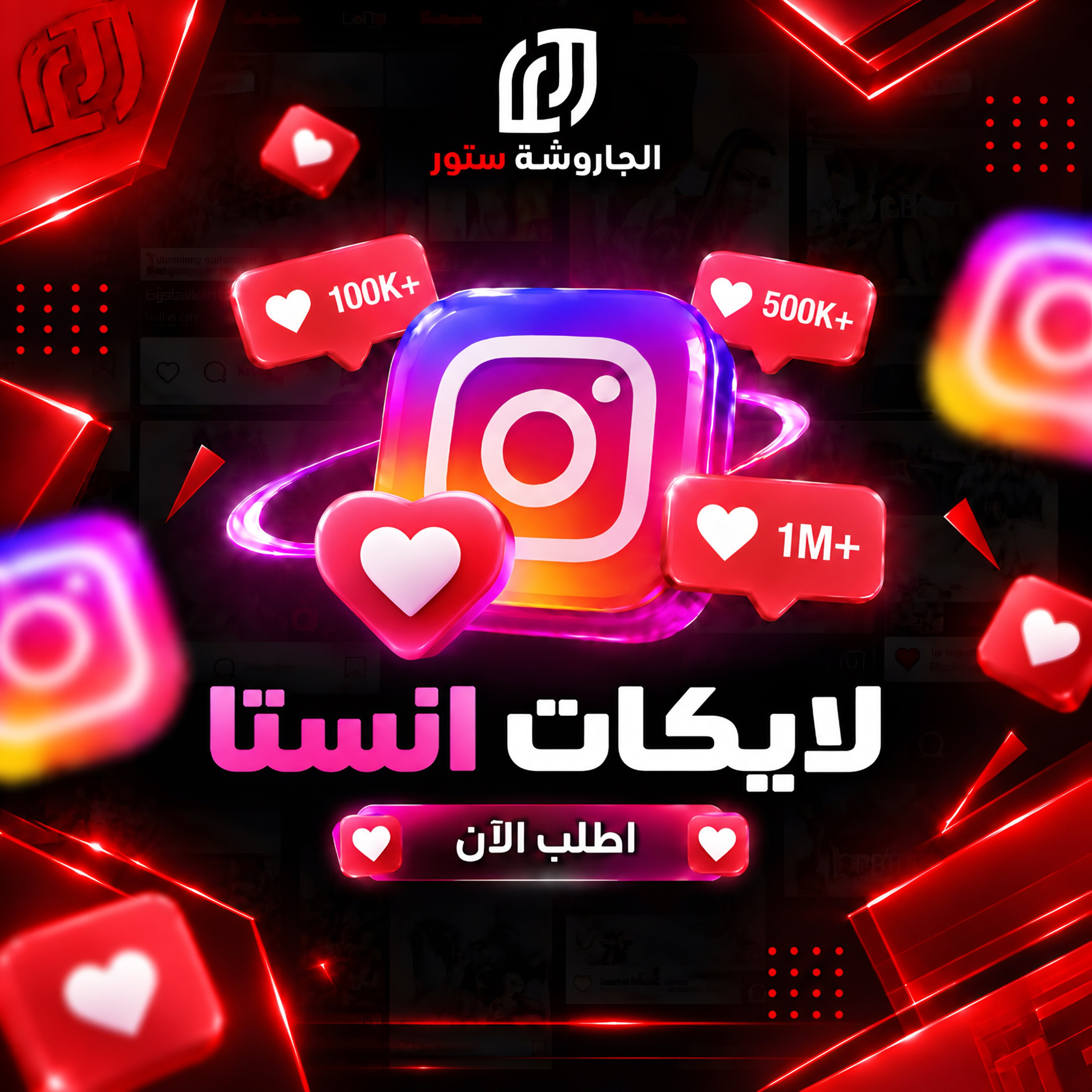 زيادة لايكات انستقرام