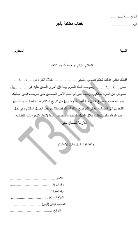 خطاب مطالبة بأجر