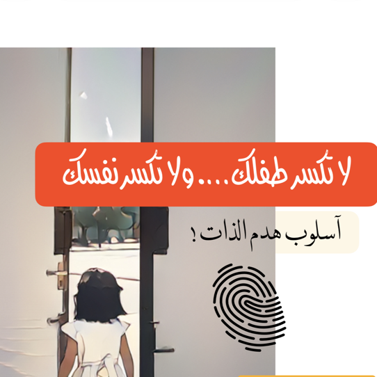 لاتكسر نفسك