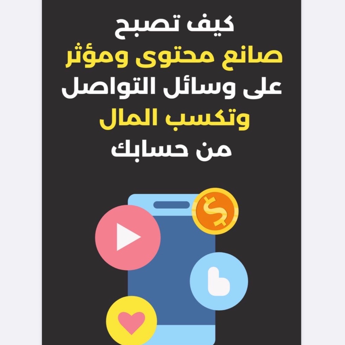 كيف تصبح مؤثر وتكسب المال من مواقع التواصل الاجتماعية
