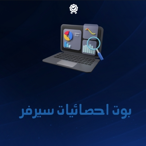 بوت احصائيات سيرفر