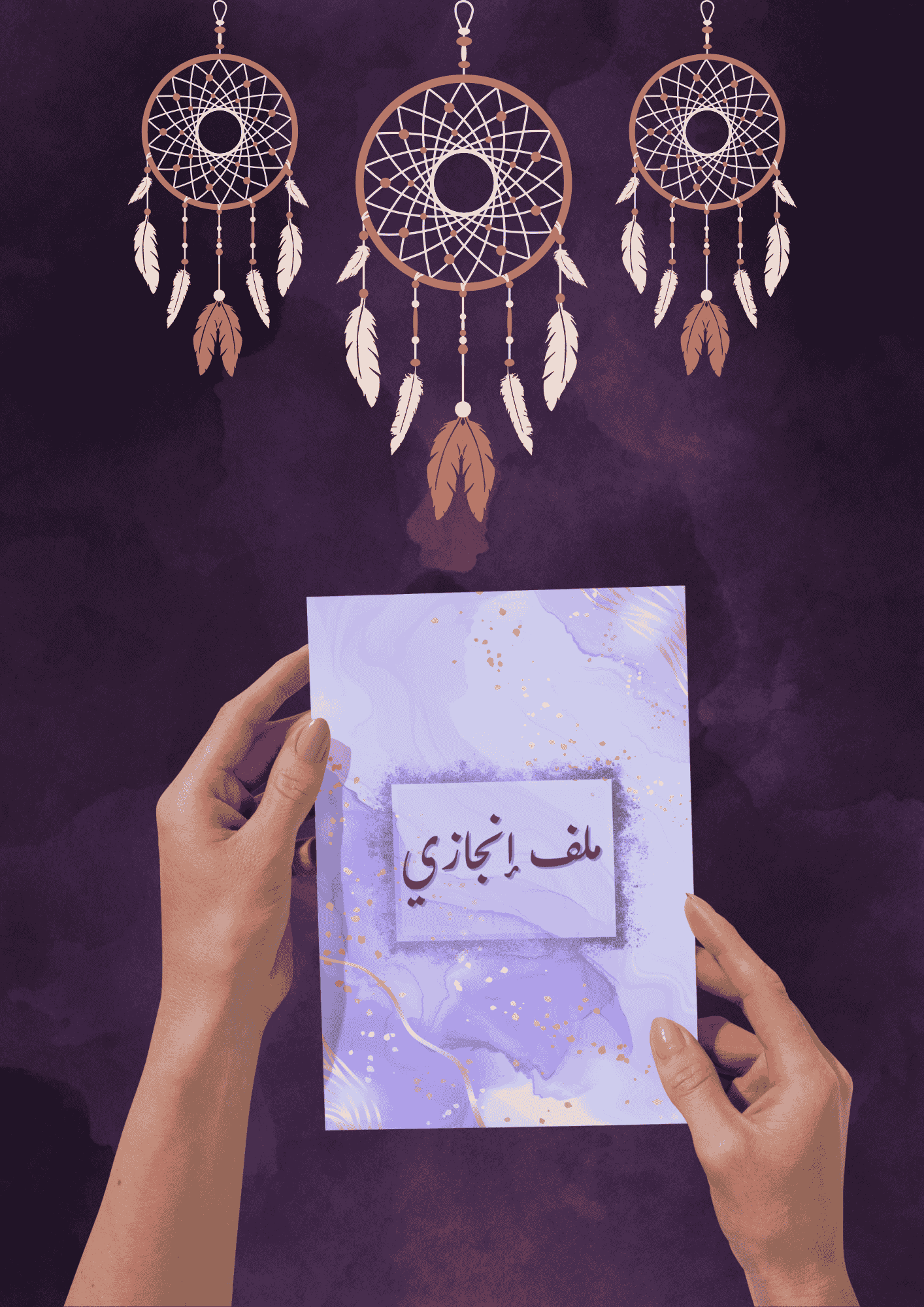 ملف إنجاز باللون البنفسج