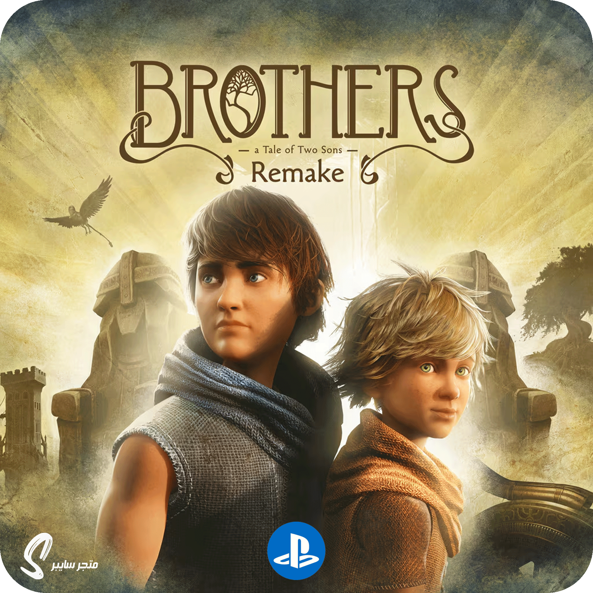 لعبة الاخوة للبلاستيشن - Brothers A Tale of Two Sons