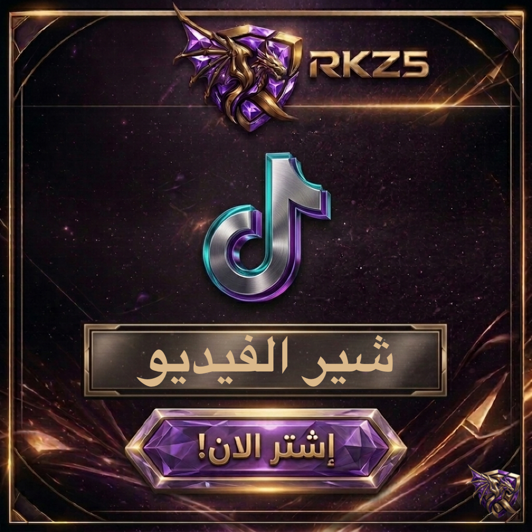شير الفيديو تيك توك