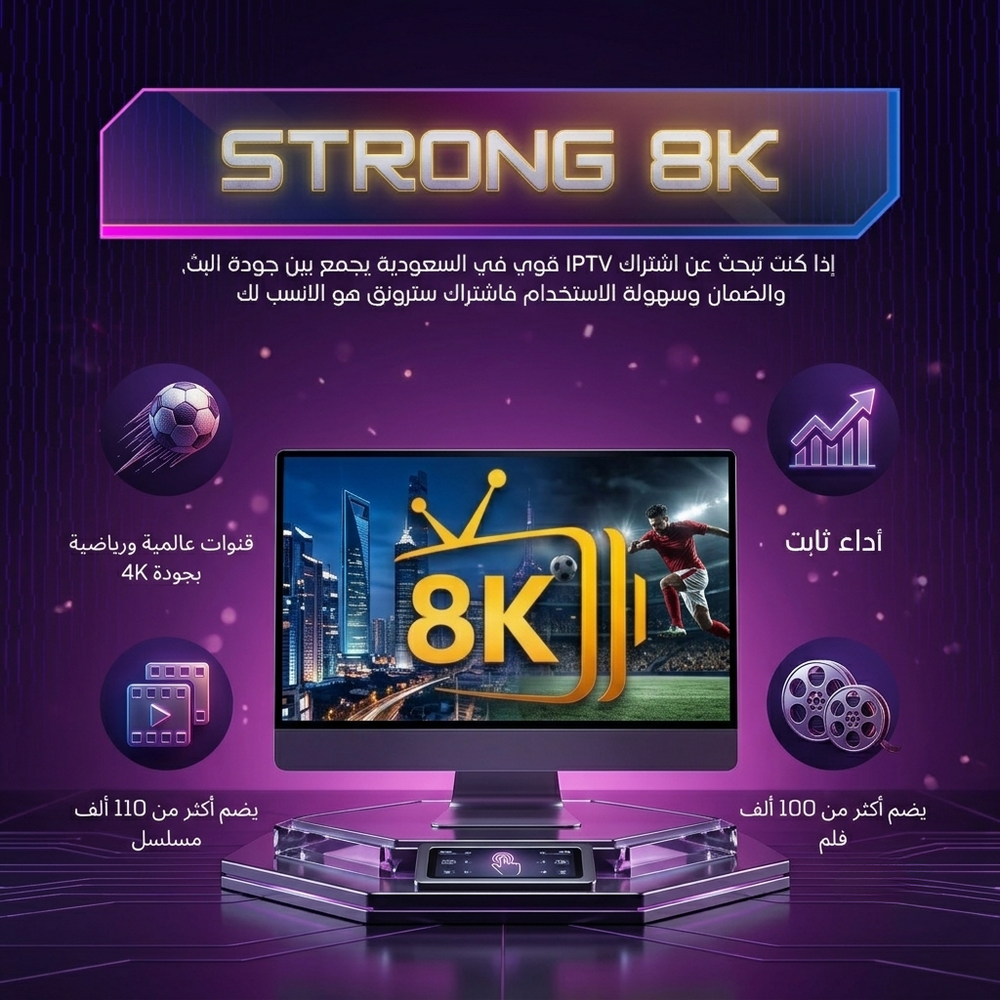 اشتراك سترونج 8k – سنة