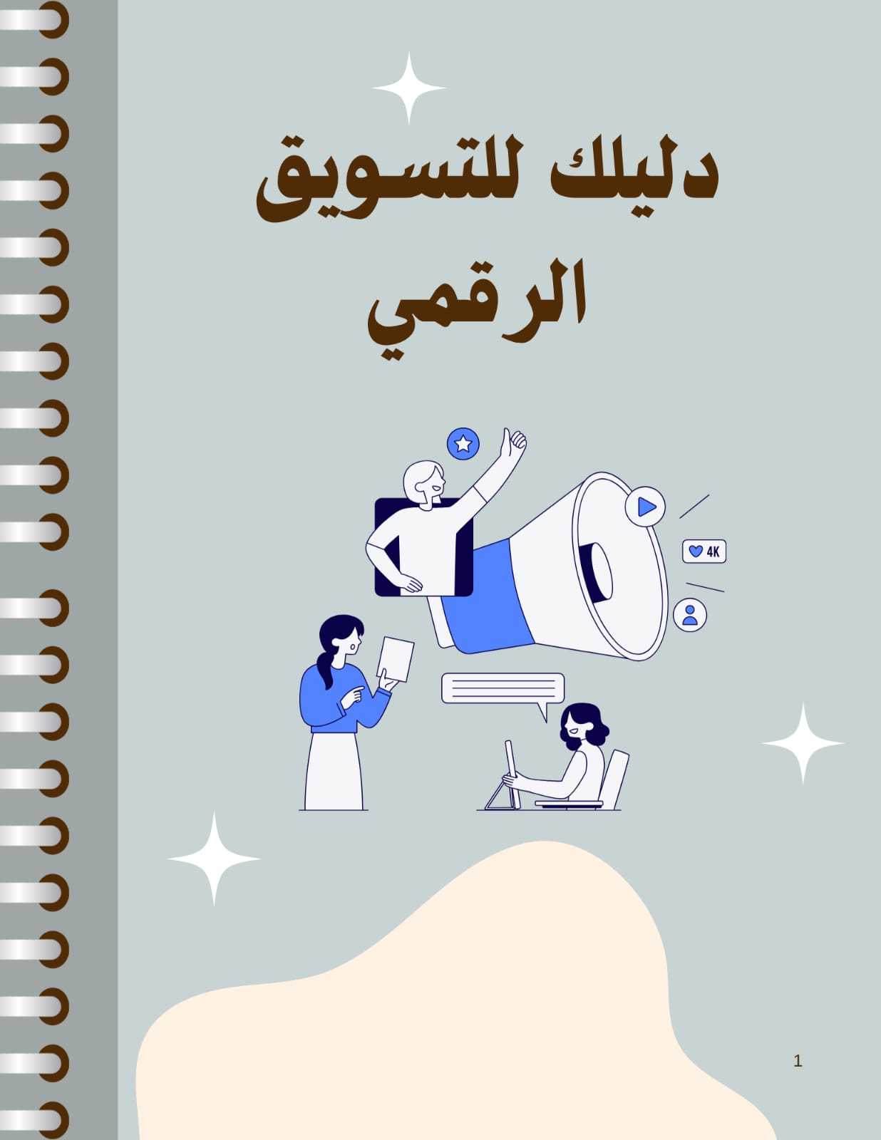 دليلك للتسويق الرقمي