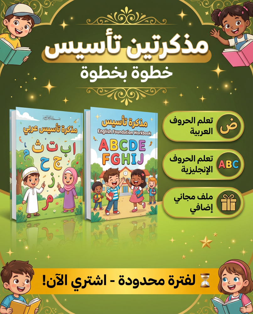 بكج التأسيس