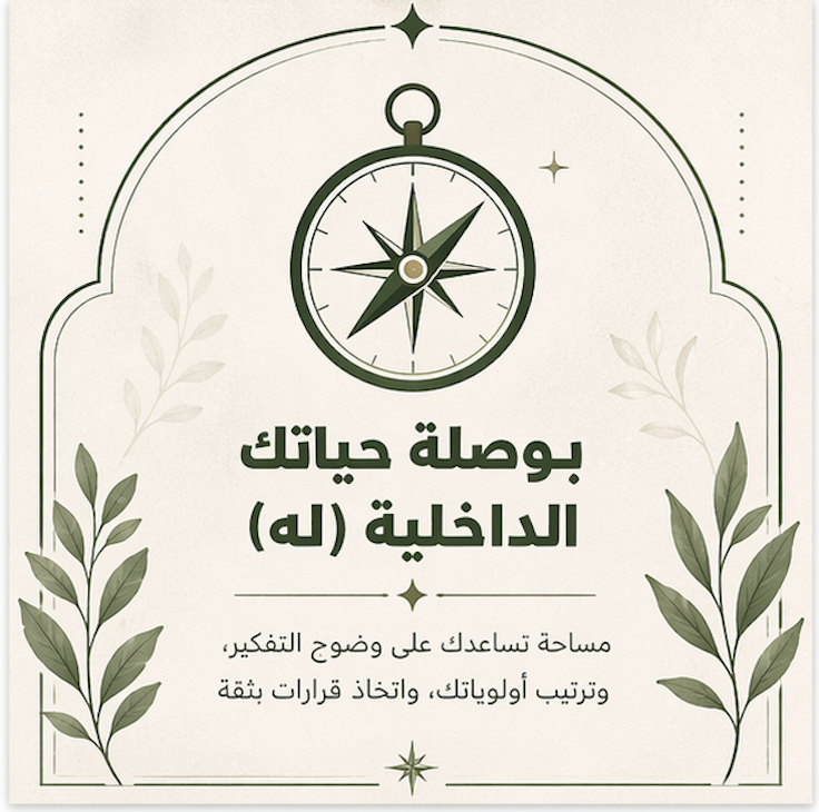 بوصلتك الداخلية · تدوين يومي (نسخة له)