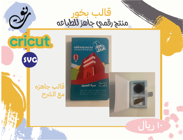 بوكس بخور _كريكت_كاميو _منتج رقمي