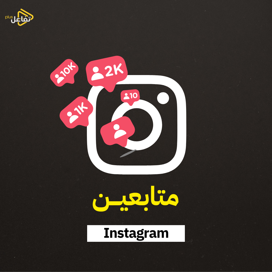 1000 متابع انستغرام