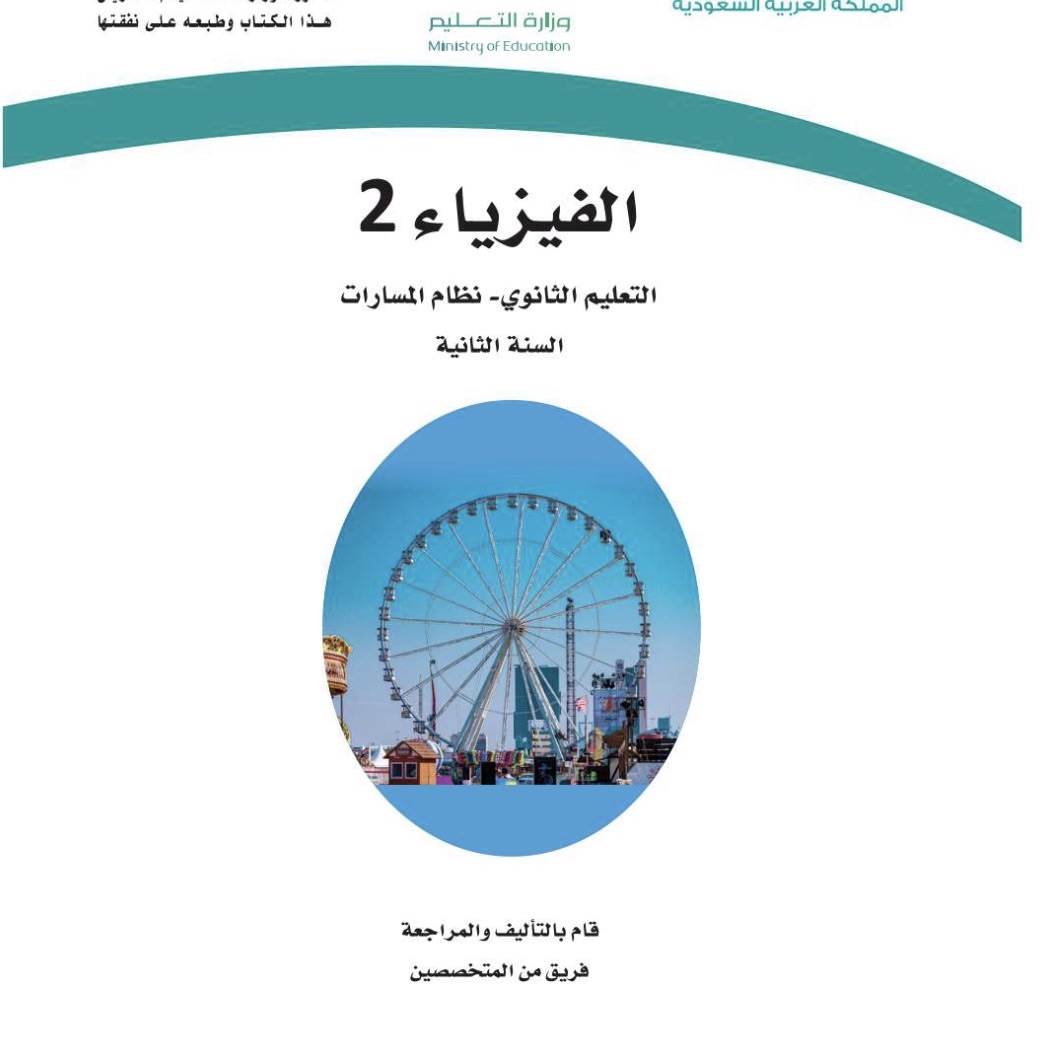 منهج فيزياء 1-2 مسارات 1447