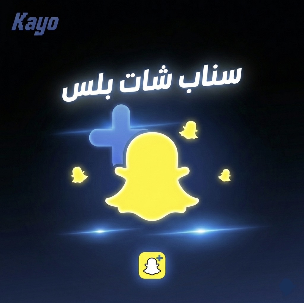 اشتراك سناب بلس 3 شهور