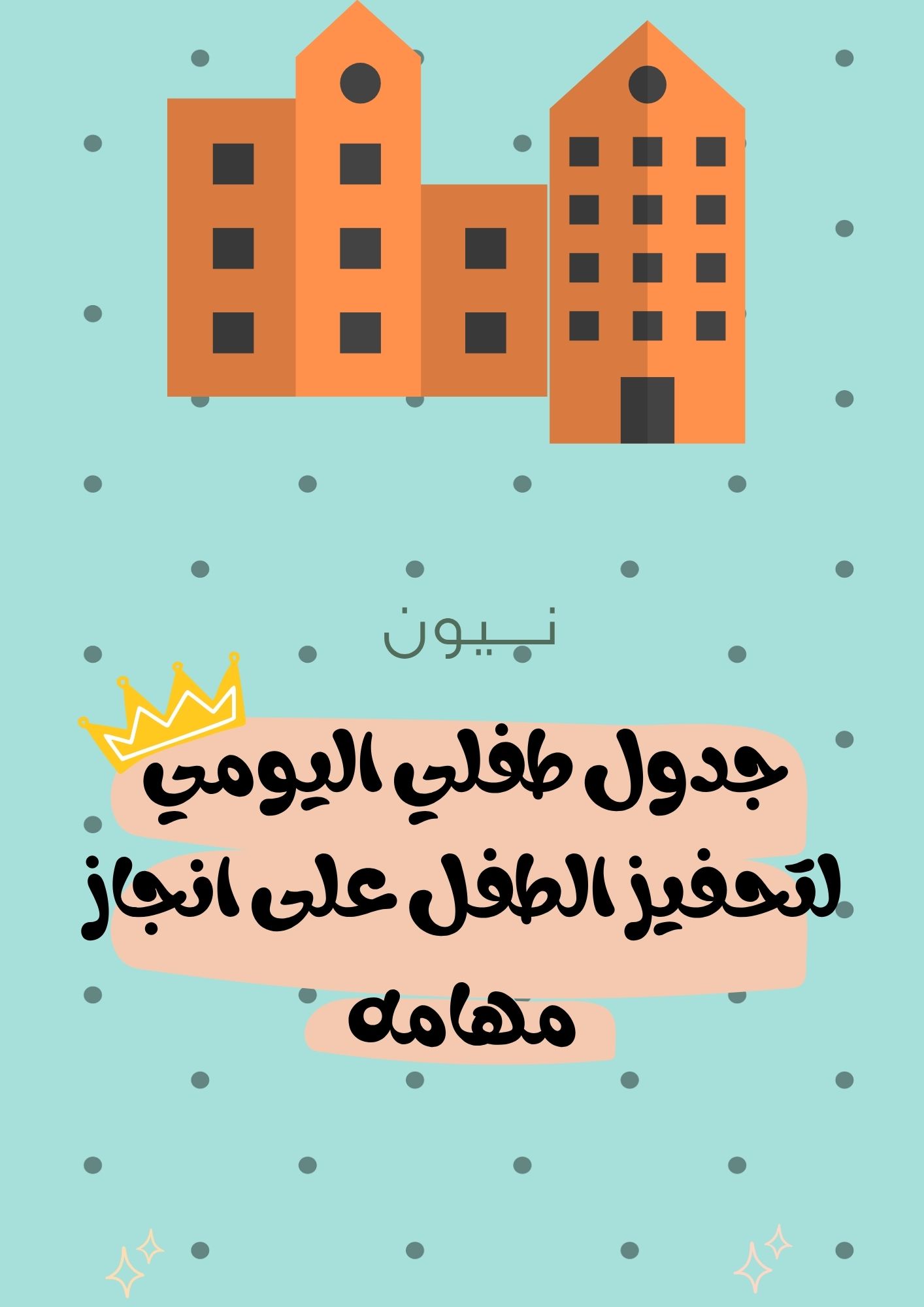 الجدول التحفيزي للطفل