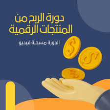 دورة الربح من المنتجات الرقمية