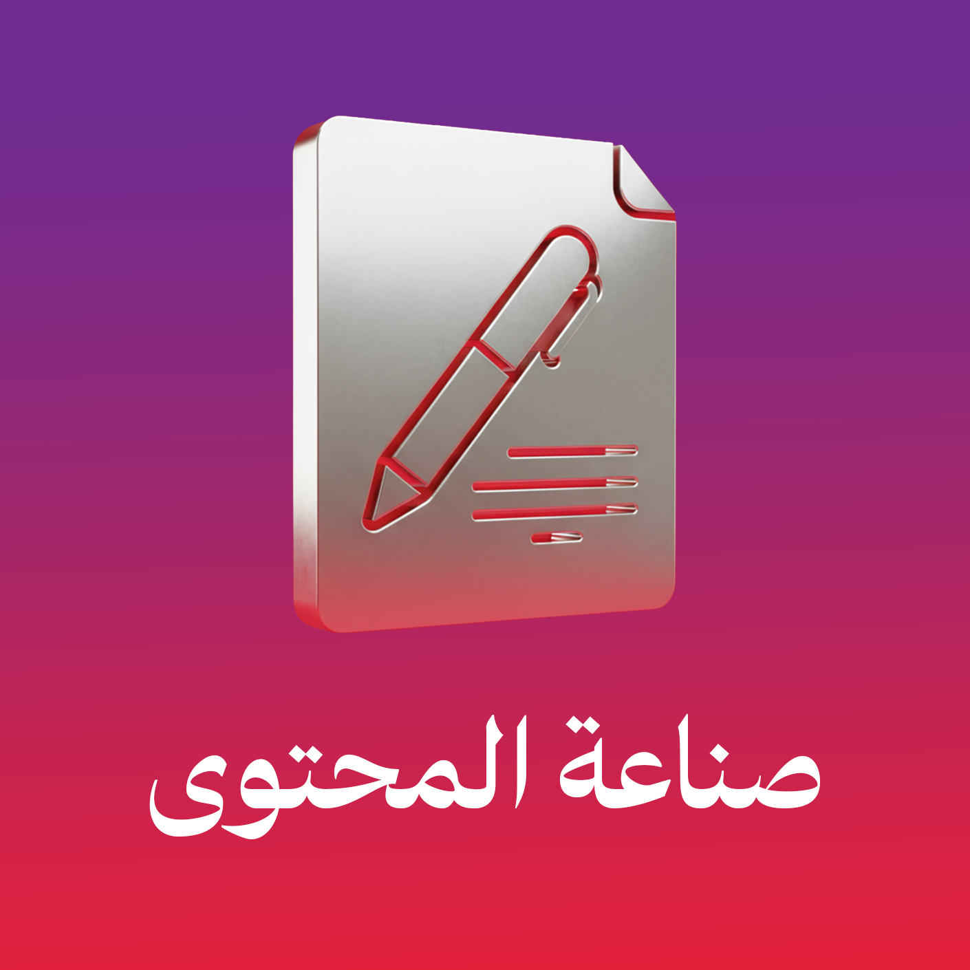 صناعة المحتوى