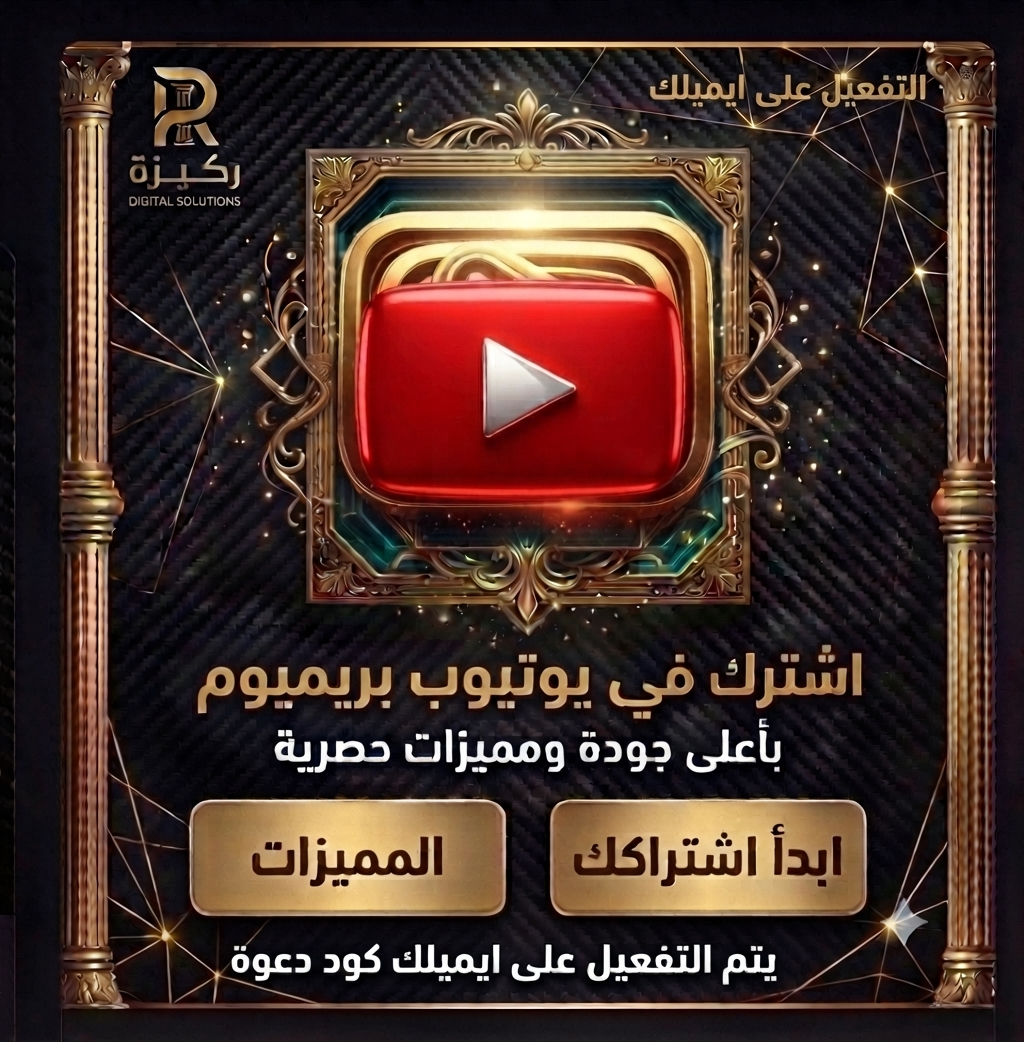 يــوتــيــوب بــريــمــيــوم عــلــى ايــمــيــلــك