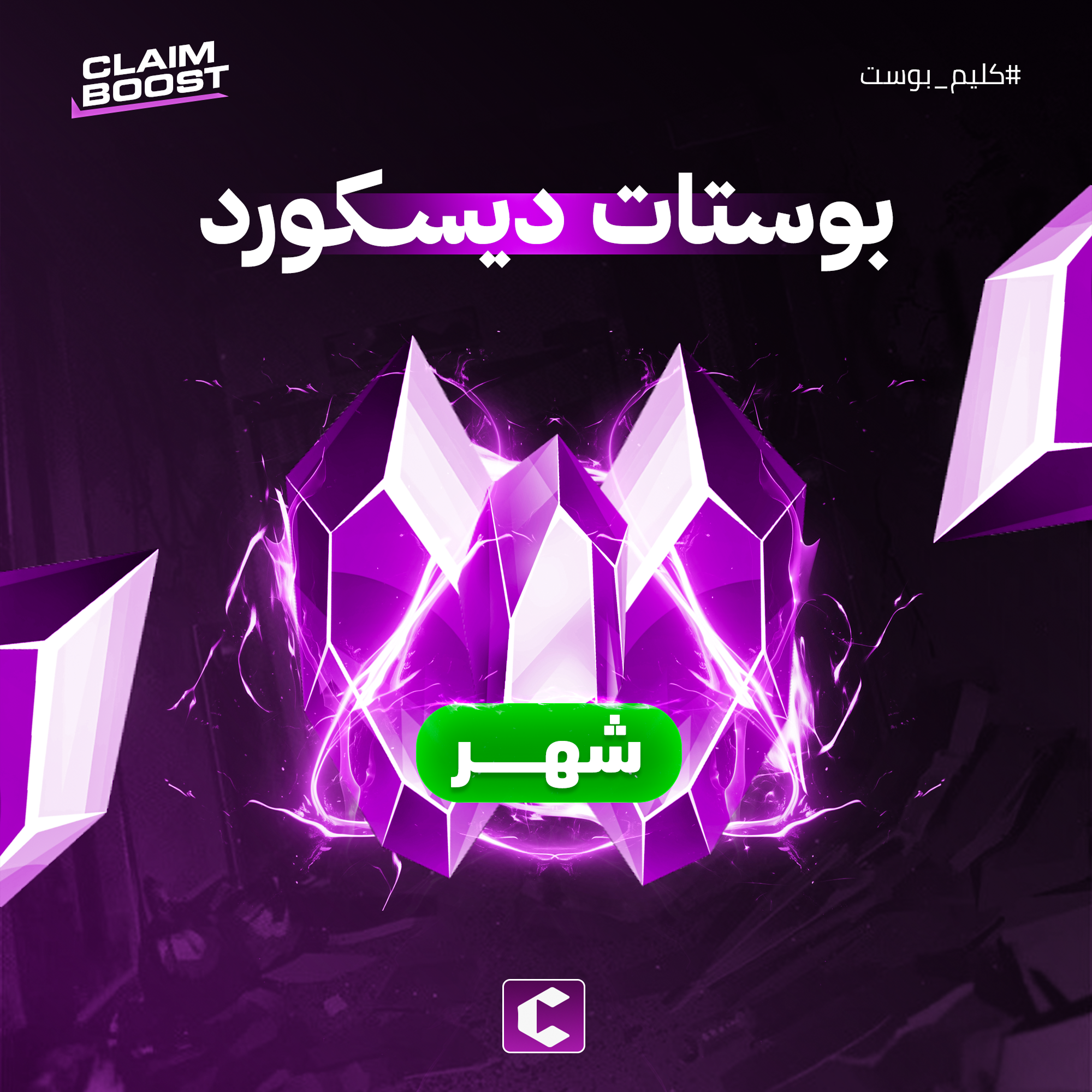 بوستات ديسكورد شهر