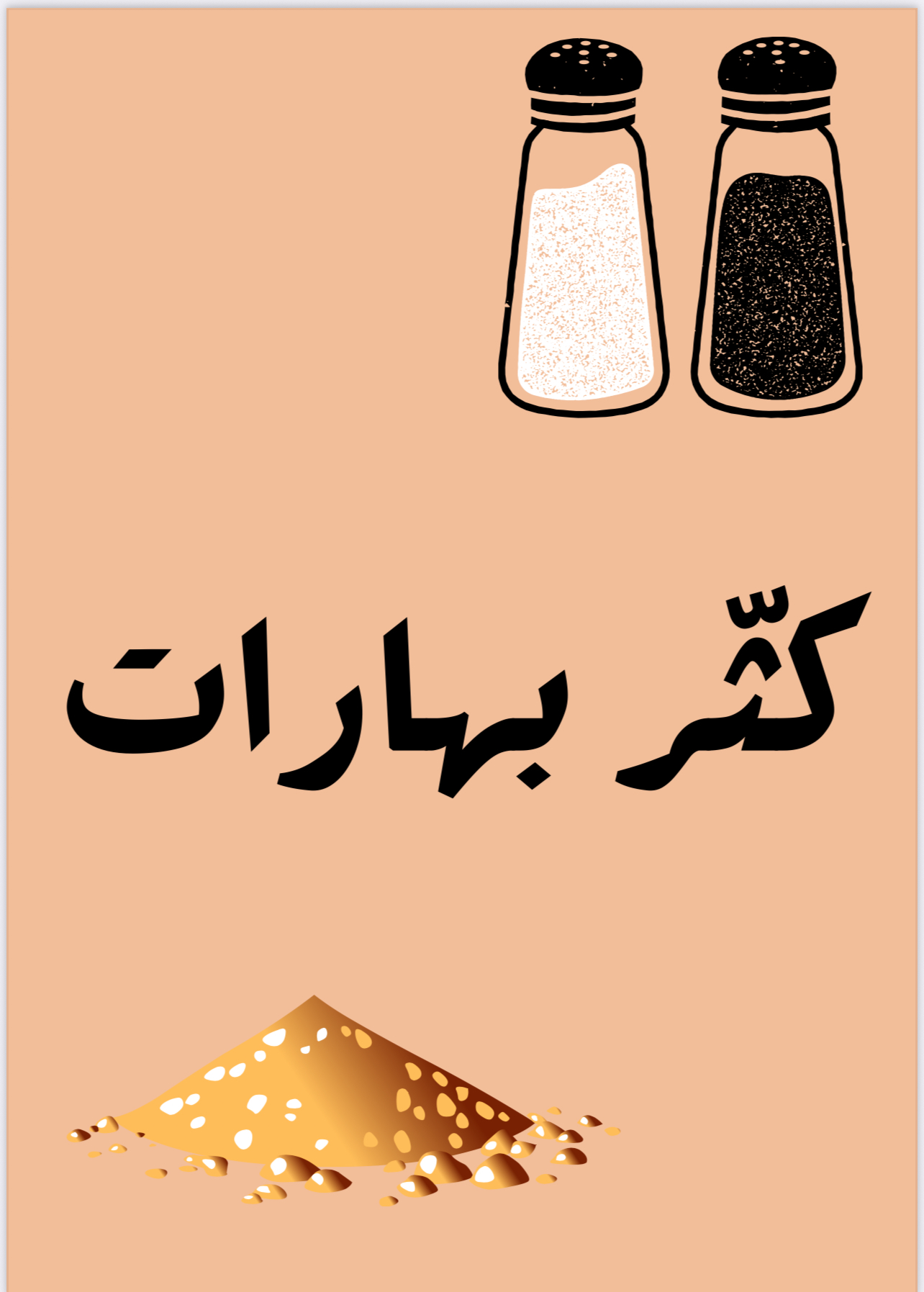 لعبة كثر بهارات