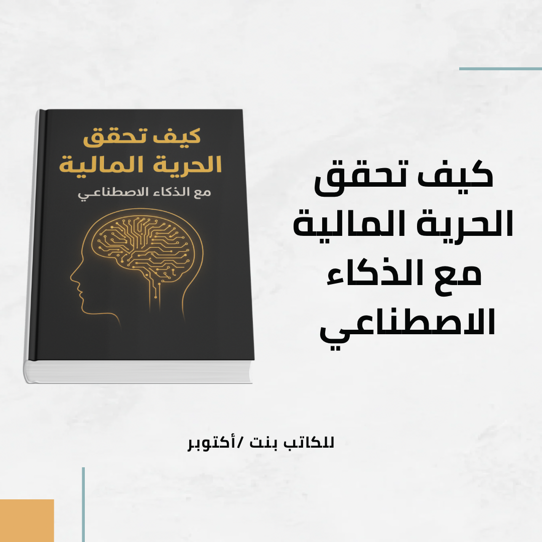 � الذكاء الاصطناعي – طريقك للمستقبل 🤖💫