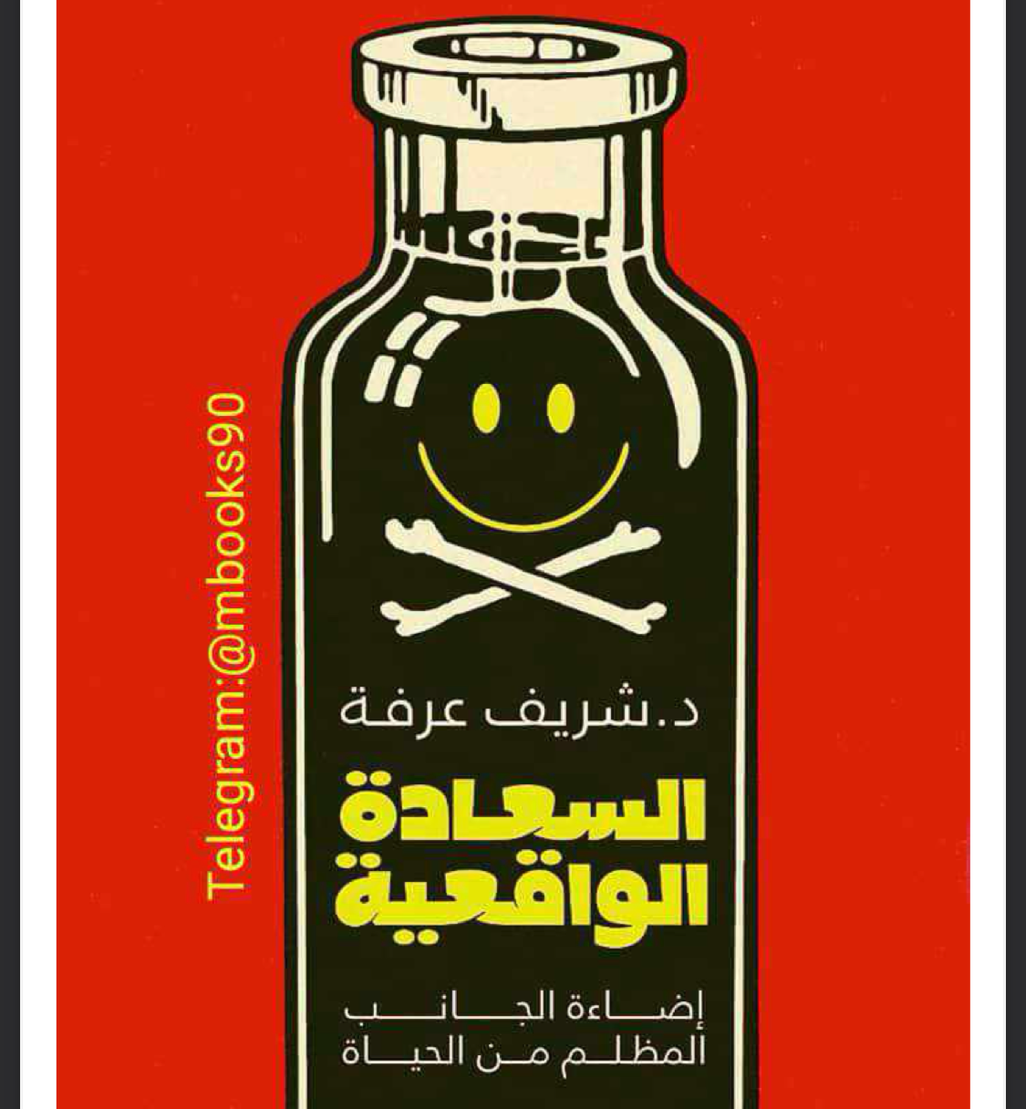 السعادة الواقعية