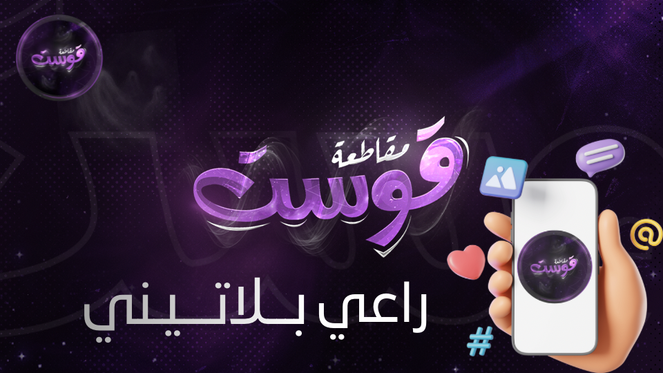 راعـــي بــــلاتــيني