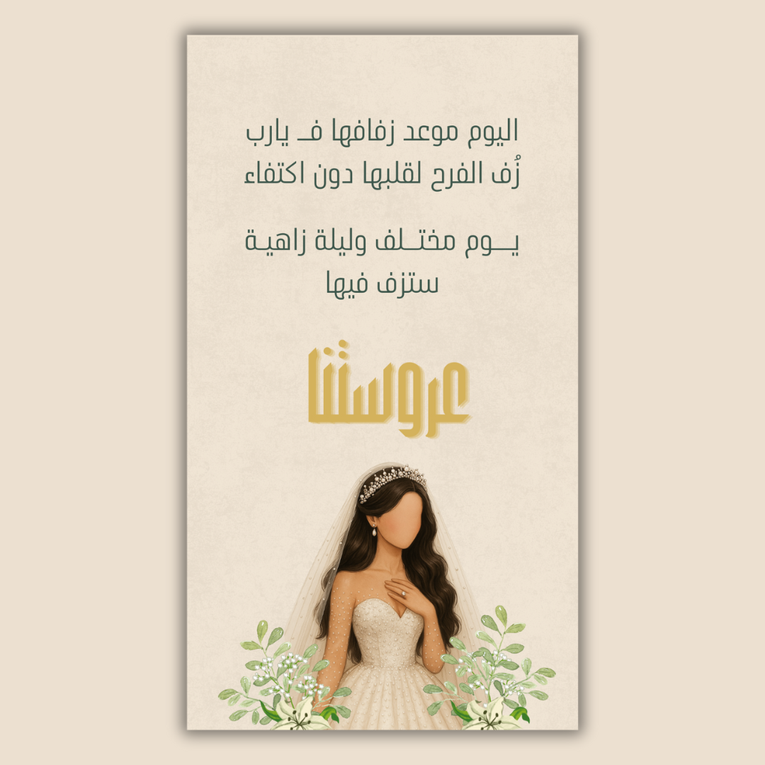 تهنئة عروس (نموذج 1)