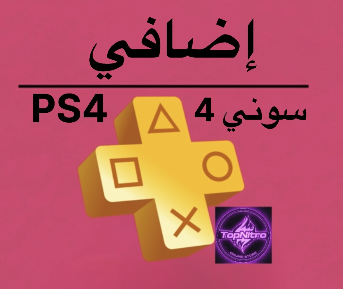 اشتراك بلس بلايستيشن إضافي سوني 4